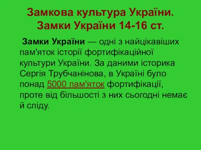 Замкова культура України. Замки України 14-16 ст. Замки України —