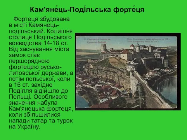 Кам'яне́ць-Поді́льська форте́ця Фортеця збудована в місті Камянець-подільський. Колишня столиця Подільського