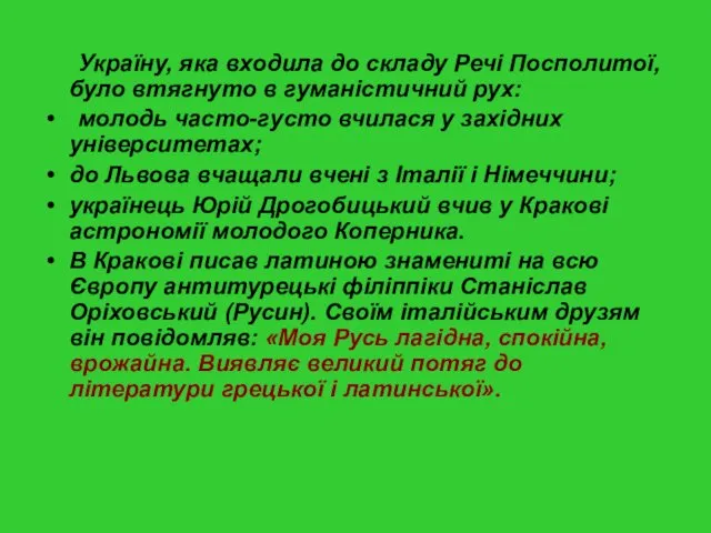 Україну, яка входила до складу Речі Посполитої, було втягнуто в