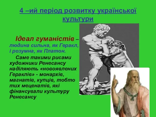 4 –ий період розвитку української культури Ідеал гуманістів – людина