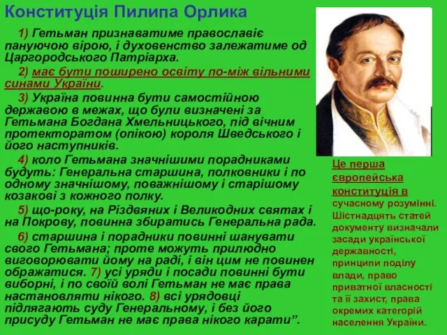 Конституція Пилипа Орлика 1) Гетьман признаватиме православіє пануючою вірою, і