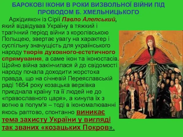 БАРОКОВІ ІКОНИ В РОКИ ВИЗВОЛЬНОЇ ВІЙНИ ПІД ПРОВОДОМ Б. ХМЕЛЬНИЦЬКОГО