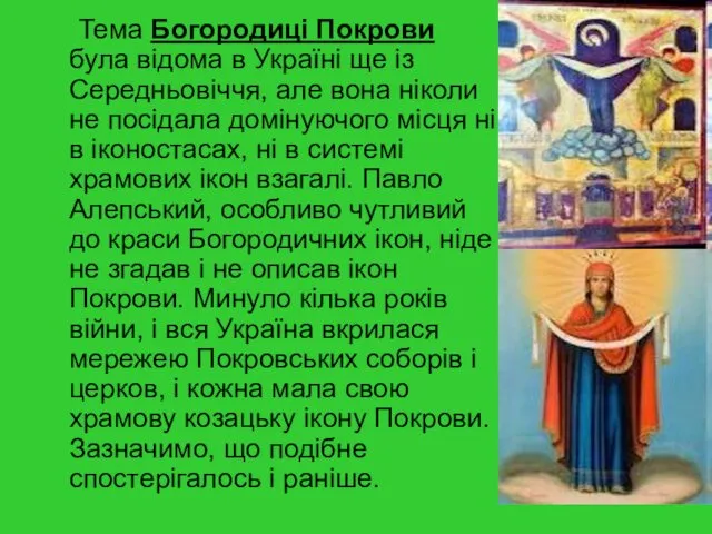 Тема Богородицi Покрови була вiдома в Українi ще із Середньовiччя,