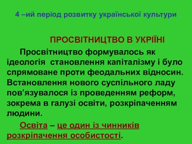 4 –ий період розвитку української культури ПРОСВІТНИЦТВО В УКРІЇНІ Просвітництво