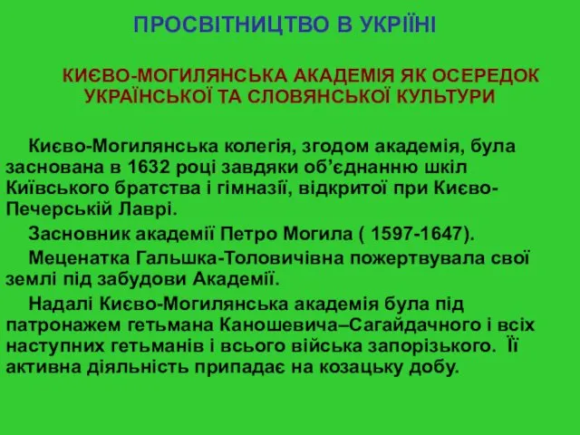 ПРОСВІТНИЦТВО В УКРІЇНІ КИЄВО-МОГИЛЯНСЬКА АКАДЕМІЯ ЯК ОСЕРЕДОК УКРАЇНСЬКОЇ ТА СЛОВЯНСЬКОЇ