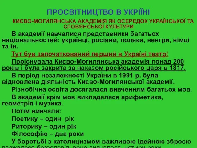 ПРОСВІТНИЦТВО В УКРІЇНІ КИЄВО-МОГИЛЯНСЬКА АКАДЕМІЯ ЯК ОСЕРЕДОК УКРАЇНСЬКОЇ ТА СЛОВЯНСЬКОЇ