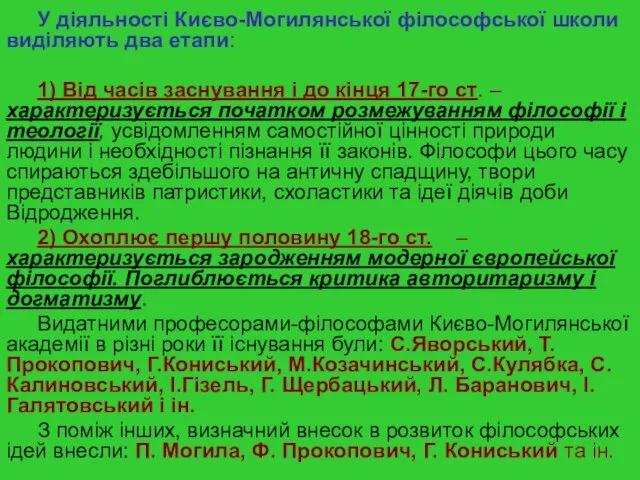 У діяльності Києво-Могилянської філософської школи виділяють два етапи: 1) Від