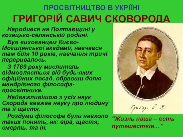 ПРОСВІТНИЦТВО В УКРІЇНІ ГРИГОРІЙ САВИЧ СКОВОРОДА Народився на Полтавщині у