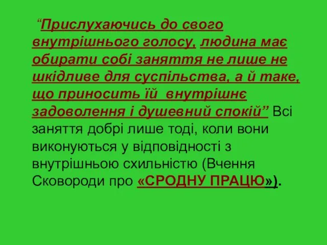 “Прислухаючись до свого внутрішнього голосу, людина має обирати собі заняття