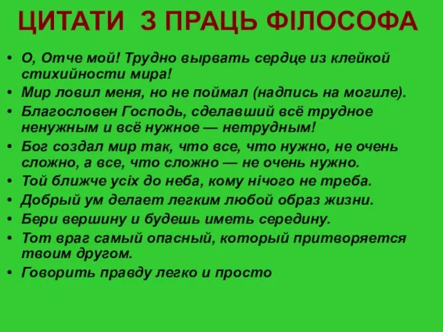 ЦИТАТИ З ПРАЦЬ ФІЛОСОФА О, Отче мой! Трудно вырвать сердце