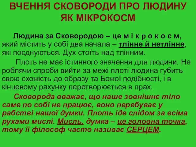 ВЧЕННЯ СКОВОРОДИ ПРО ЛЮДИНУ ЯК МІКРОКОСМ Людина за Сковородою –