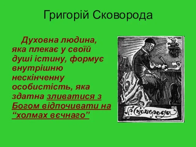 Григорій Сковорода Духовна людина, яка плекає у своїй душі істину,