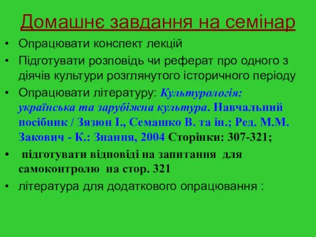 Домашнє завдання на семінар Опрацювати конспект лекцій Підготувати розповідь чи