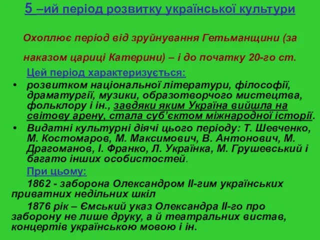 5 –ий період розвитку української культури Охоплює період від зруйнування