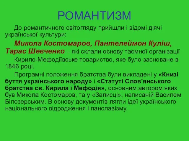 РОМАНТИЗМ До романтичного світогляду прийшли і відомі діячі української культури: