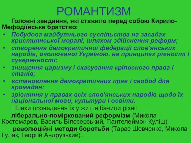 РОМАНТИЗМ Головні завдання, які ставило перед собою Кирило-Мефодіївське братство: Побудова