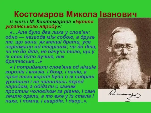 Костомаров Микола Іванович Із книги М. Костомарова «Буття українського народу»: