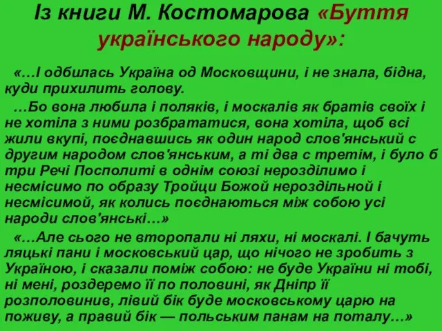 Із книги М. Костомарова «Буття українського народу»: «…І одбилась Україна