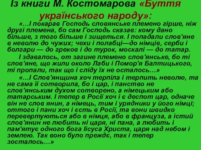 Із книги М. Костомарова «Буття українського народу»: «…І покарав Господь