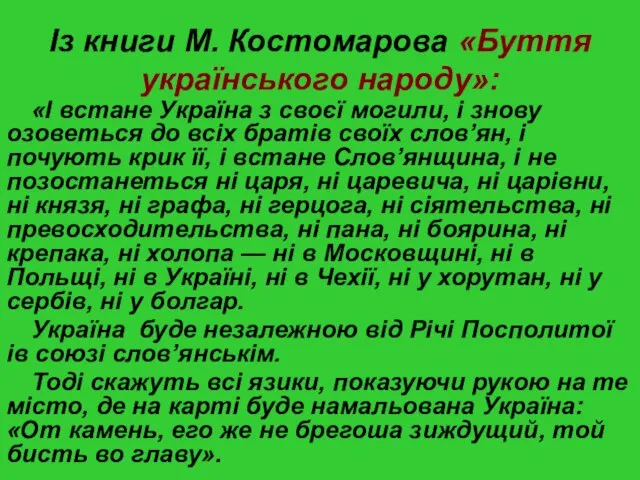 Із книги М. Костомарова «Буття українського народу»: «І встане Україна