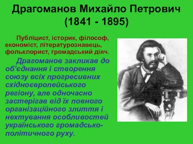 Драгоманов Михайло Петрович (1841 - 1895) Публіцист, історик, філософ, економіст,