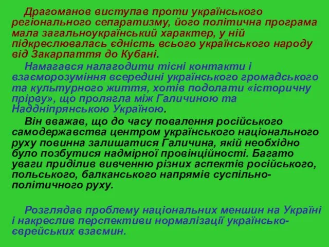 Драгоманов виступав проти українського регіонального сепаратизму, його політична програма мала