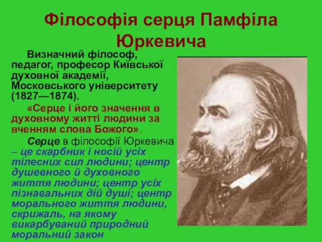 Філософія серця Памфіла Юркевича Визначний філософ, педагог, професор Київської духовної