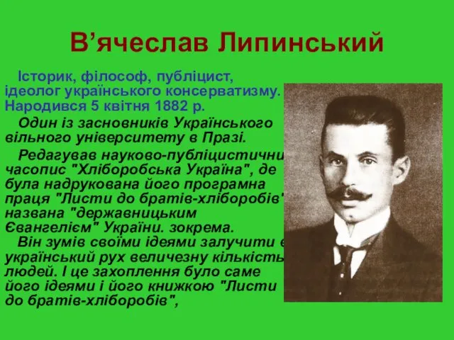 В’ячеслав Липинський Історик, філософ, публіцист, ідеолог українського консерватизму. Народився 5