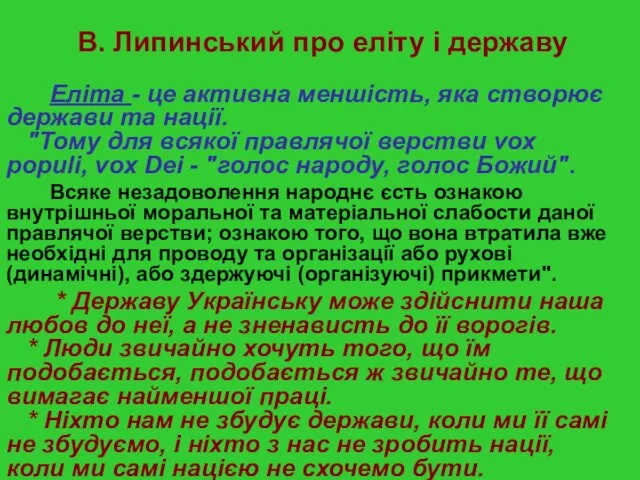 В. Липинський про еліту і державу Еліта - це активна