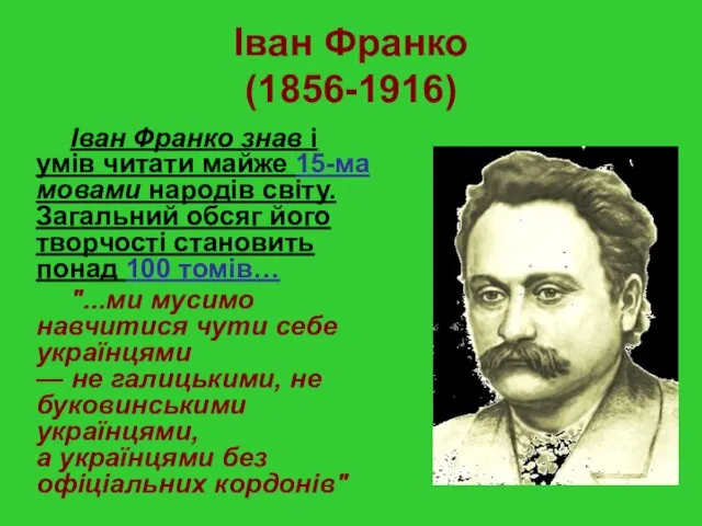 Іван Франко (1856-1916) Іван Франко знав і умів читати майже