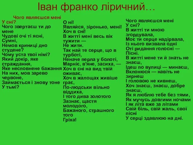 Іван франко ліричний… Чого являєшся мені У сні? Чого звертаєш