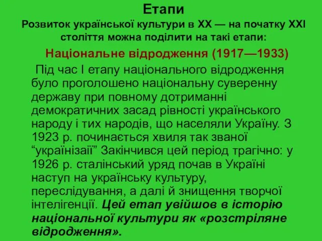 Етапи Розвиток української культури в XX — на початку XXI