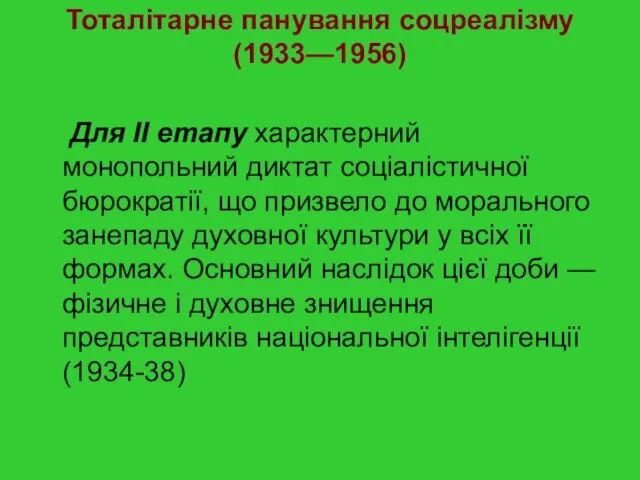 Тоталітарне панування соцреалізму (1933—1956) Для II етапу характерний монопольний диктат