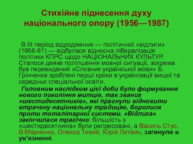 Стихійне піднесення духу національного опору (1956—1987) В III період відродження