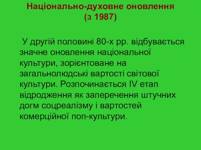 Національно-духовне оновлення (з 1987) У другій половині 80-х рр. відбувається