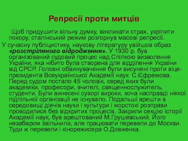 Репресії проти митців Щоб придушити вільну думку, викликати страх, укріпити