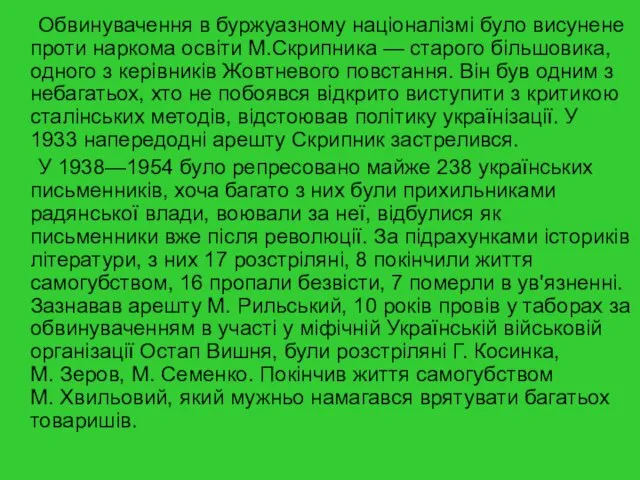 Обвинувачення в буржуазному націоналізмі було висунене проти наркома освіти М.Скрипника