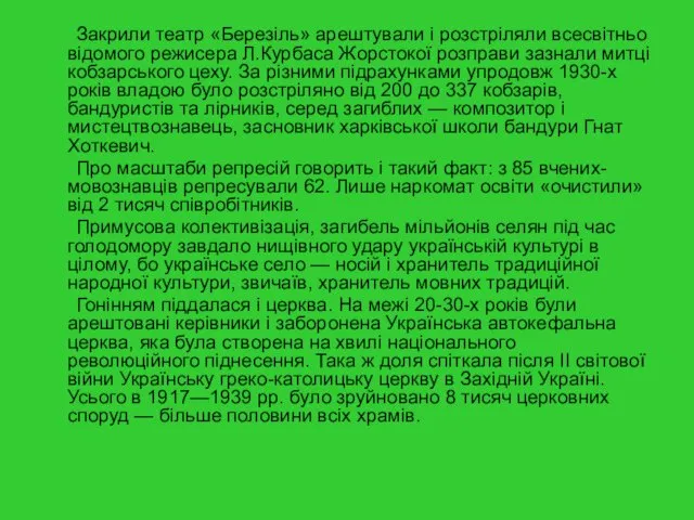 Закрили театр «Березіль» арештували і розстріляли всесвітньо відомого режисера Л.Курбаса