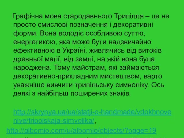 Графічна мова стародавнього Трипілля – це не просто смислові позначення