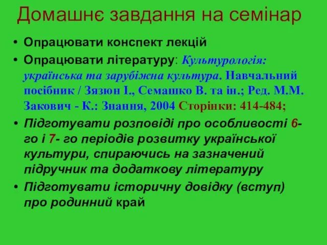 Домашнє завдання на семінар Опрацювати конспект лекцій Опрацювати літературу: Культурологія: