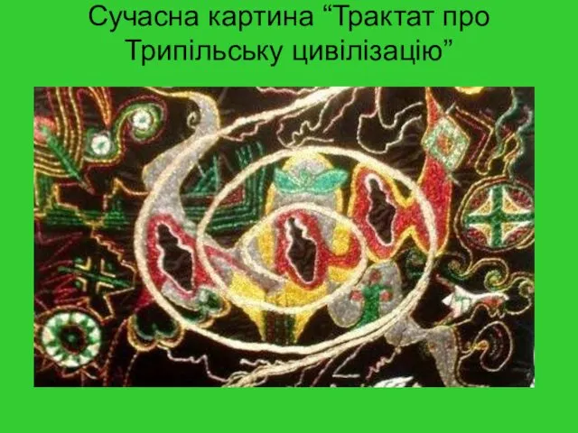 Сучасна картина “Трактат про Трипільську цивілізацію”