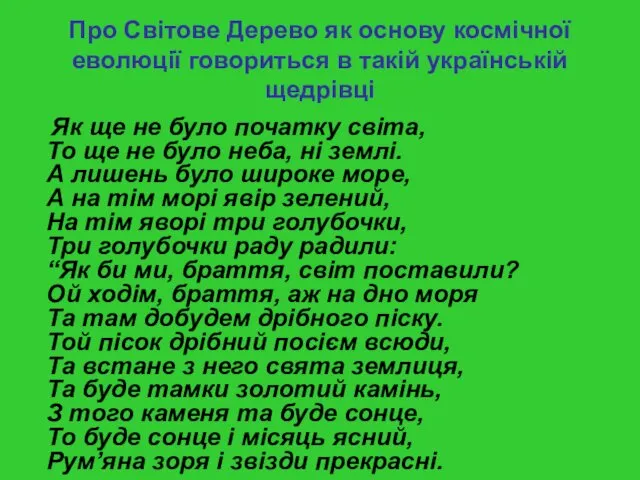 Про Cвітове Дерево як основу космічної еволюції говориться в такій