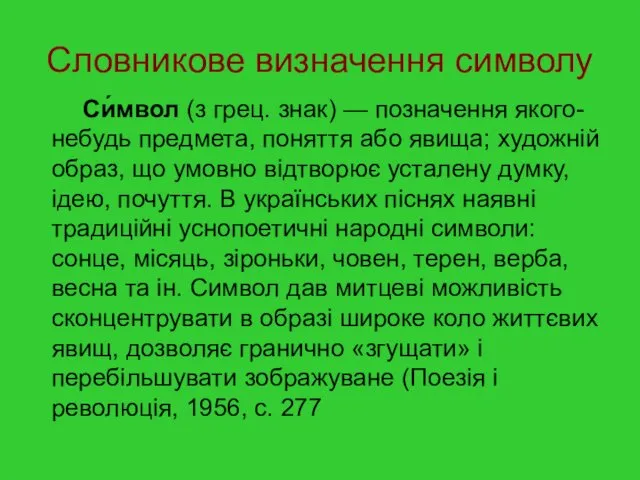 Словникове визначення символу Си́мвол (з грец. знак) — позначення якого-небудь