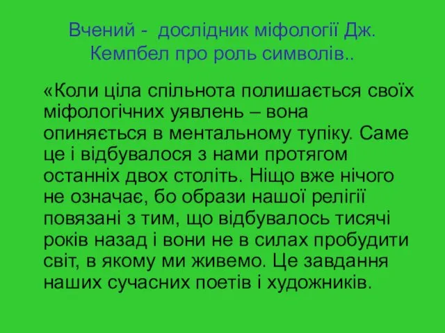 Вчений - дослідник міфології Дж. Кемпбел про роль символів.. «Коли