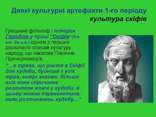 Деякі культурні артефакти 1-го періоду культура скіфів Грецький філософ і