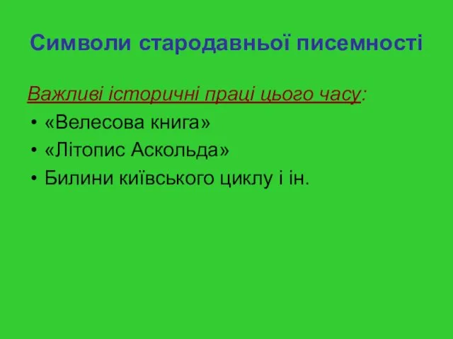 Символи стародавньої писемності Важливі історичні праці цього часу: «Велесова книга»