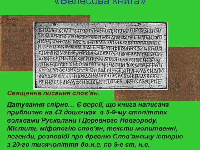 «Велесова книга» Священне писання слов'ян. Датування спірне… Є версії, що