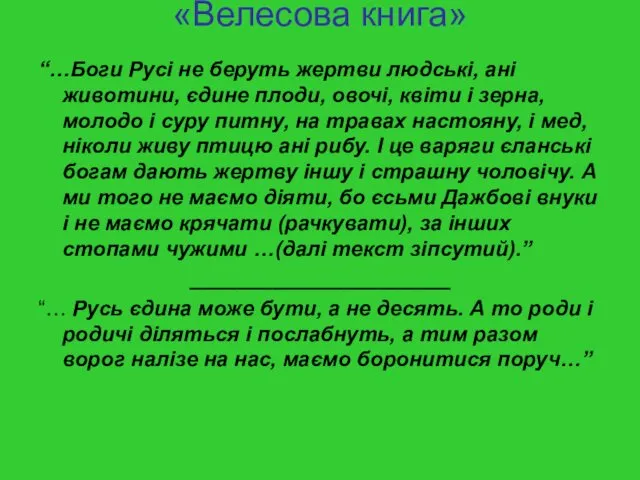 «Велесова книга» “…Боги Русі не беруть жертви людські, ані животини,