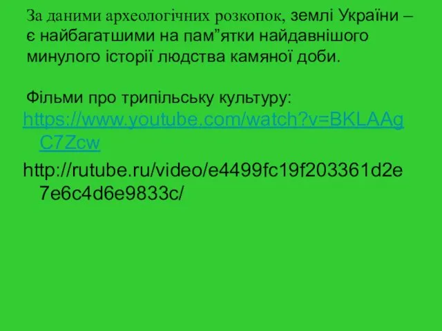 За даними археологічних розкопок, землі України – є найбагатшими на