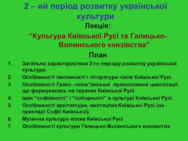 2 – ий період розвитку української культури Лекція: “Культура Київської